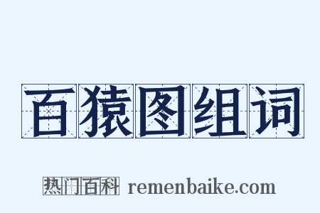 百猿图组词是什么意思的图片